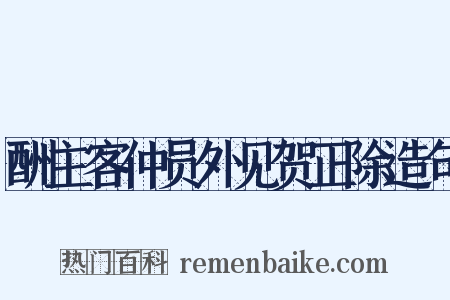 酬主客仲员外见贺正除造句是什么意思的图片